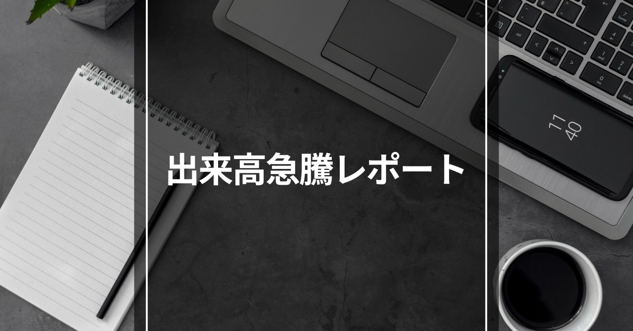 10月8日（木）出来高急増ランキングレポート